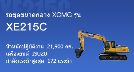 รถขุดขนาดกลาง XCMG รุ่น XE215C