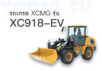 รถเกรด XCMG รุ่น XC918-EV