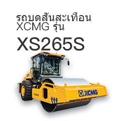 รถบดสั่นสะเทือน XCMG รุ่น XS265S