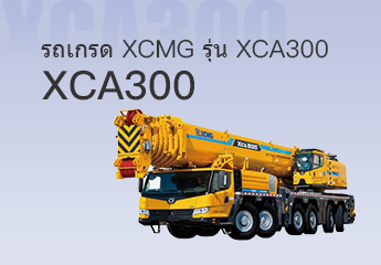 รถเกรด XCMG รุ่น XCA300